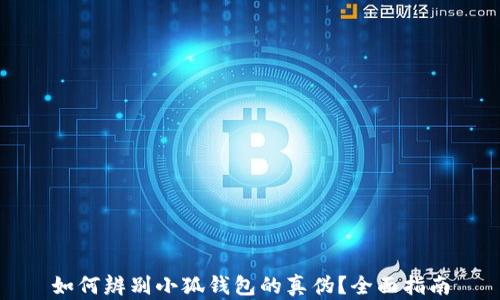 如何辨别小狐钱包的真伪?全面指南
