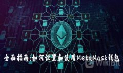 全面指南：如何设置和使用MetaMask钱包