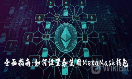全面指南：如何设置和使用MetaMask钱包