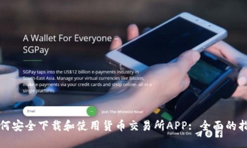 如何安全下载和使用货币交易所APP: 全面的指南