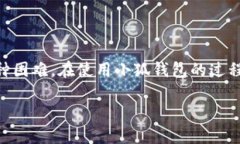  如何顺利登录小狐钱包账号 /  guanjianci 小狐钱包
