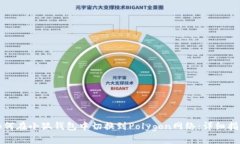 如何在小狐钱包中切换到Polygon网络：详细指南