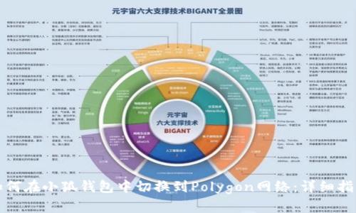 如何在小狐钱包中切换到Polygon网络:详细指南
