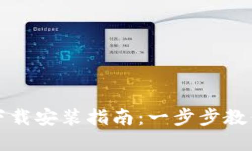 数字货币下载安装指南：一步步教你轻松入门