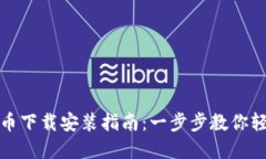 数字货币下载安装指南：一步步教你轻松入门