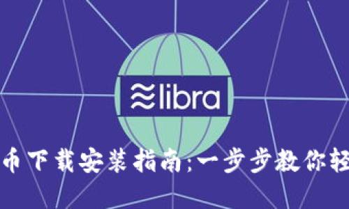 数字货币下载安装指南：一步步教你轻松入门