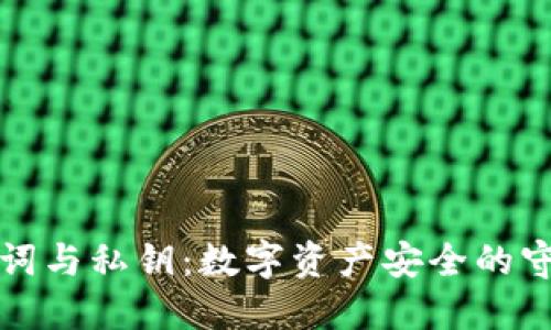 助记词与私钥：数字资产安全的守护者
