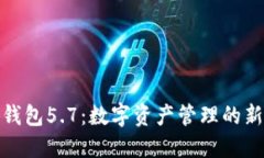 小狐钱包5.7：数字资产管理的新选择