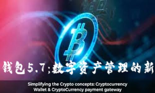 小狐钱包5.7:数字资产管理的新选择