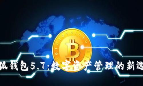 小狐钱包5.7:数字资产管理的新选择
