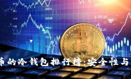 2024年存放比特币的冷钱包排行榜：安全性与便利性的完美结合