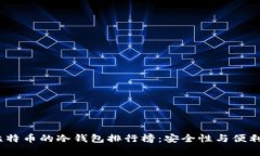 2024年存放比特币的冷钱包排行榜：安全性与便利