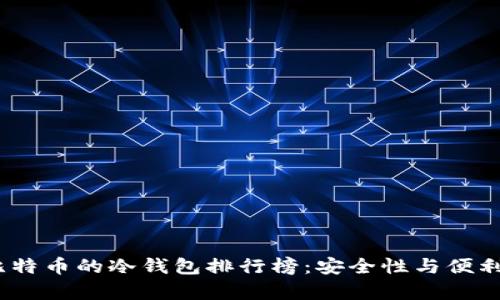 2024年存放比特币的冷钱包排行榜：安全性与便利性的完美结合