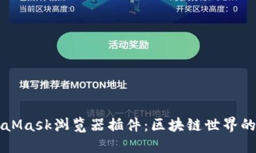 MetaMask浏览器插件:区块链世界的门户