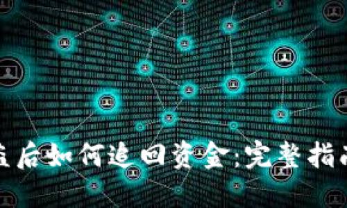 小狐钱包被盗后如何追回资金:完整指南与应对措施