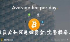 小狐钱包被盗后如何追回资金：完整指南与应对
