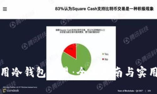 如何用冷钱包交易：全面指南与实用技巧