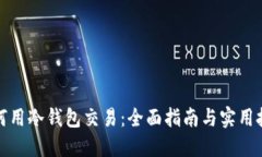 如何用冷钱包交易：全面指南与实用技巧