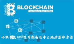 小狐钱包APP使用指南及中文地址获取方法