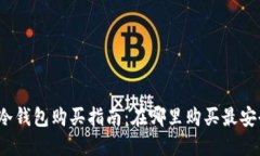 加密币冷钱包购买指南：在哪里购买最安全可靠