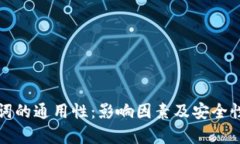助记词的通用性：影响因素及安全性分析