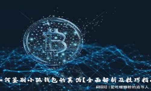 如何鉴别小狐钱包的真伪?全面解析及技巧指南