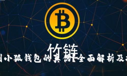 如何鉴别小狐钱包的真伪?全面解析及技巧指南