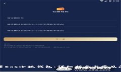 如何设置Eos小狐钱包：详细指南与常见问题解答