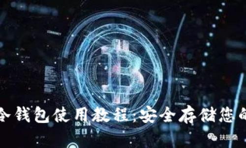 加密货币冷钱包使用教程：安全存储您的数字资产