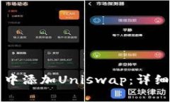 如何在小狐钱包中添加Uniswap：详细步骤与使用指
