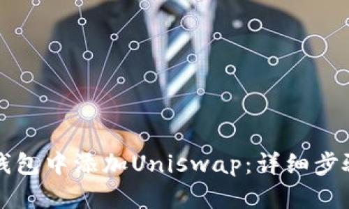 如何在小狐钱包中添加Uniswap:详细步骤与使用指南
