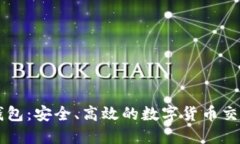 小狐钱包：安全、高效的数字货币交易平台