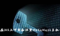 如何在iOS上下载和设置MetaMask手机钱包？