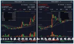 2023年最受欢迎的虚拟钱包推荐与使用指南
