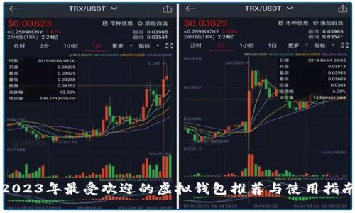 2023年最受欢迎的虚拟钱包推荐与使用指南