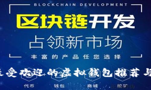 2023年最受欢迎的虚拟钱包推荐与使用指南