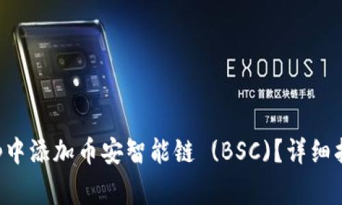 如何在小狐钱包App中添加币安智能链 (BSC)?详细指导与常见问题解答