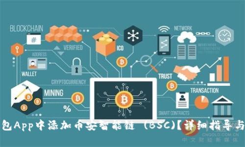 如何在小狐钱包App中添加币安智能链 (BSC)?详细指导与常见问题解答