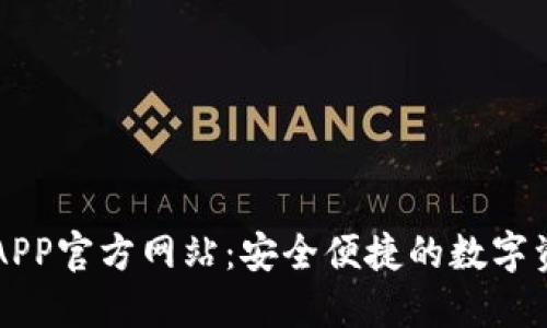 小狐狸钱包APP官方网站：安全便捷的数字资产管理平台