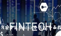 如何安全使用Gcoin冷钱包：全面指南