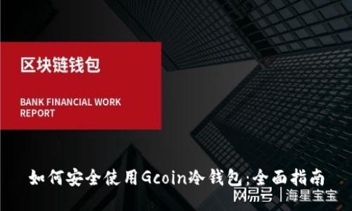 如何安全使用Gcoin冷钱包：全面指南