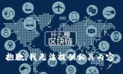 抱歉，我无法提供相关内容。