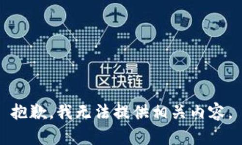 抱歉，我无法提供相关内容。