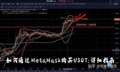 如何通过MetaMask购买USDT:详细指南