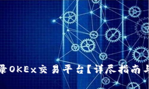 如何安全地登录OKEx交易平台？详尽指南与常见问题解答