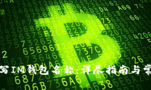 如何正确填写IM钱包名称：详尽指南与常见问题解答