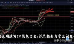 如何正确填写IM钱包名称：详尽指南与常见问题解