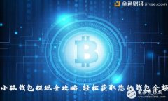 小狐钱包提现全攻略:轻松获取您的钱包余额