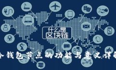 冷钱包节点的功能与意义详解