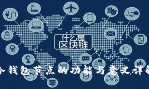 冷钱包节点的功能与意义详解